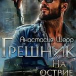 Грешник. На острие