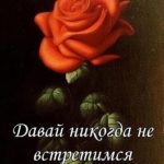Давай никогда не встретимся