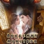 Академия Монстров. Испытание (недо)ведьмой
