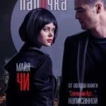 Чертов папочка