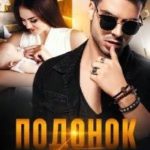Подонок. Наследие