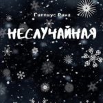 Неслучайная