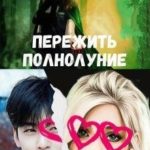 Пережить полнолуние