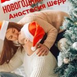 Новогодний подарок