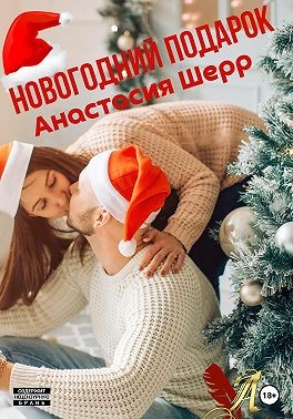 Новогодний подарок читать онлайн