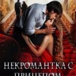 Некромантка с прицепом, или Истинная с того света