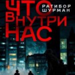 Тьма, что внутри нас
