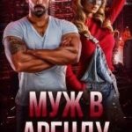 Муж в аренду