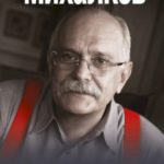 Бесогон-2. Россия вчера и сегодня