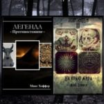Легенда. Дилогия