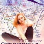 Следующая станция…