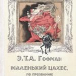 Маленький Цахес, по прозванию Циннобер