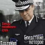 Следствие, которое ищет убийцу