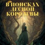 В поисках Лесной Королевы