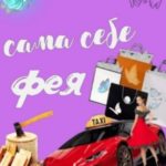 Сама себе фея