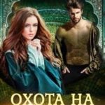 Дикий. Охота на невесту