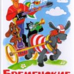 Бременские музыканты