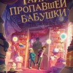 Тайна пропавшей бабушки