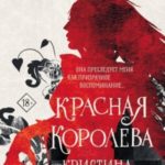 Красная королева
