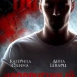 Испорченный... Книга 2