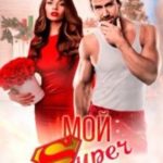 Мой Super Санта