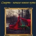 Смерть - начало нового пути