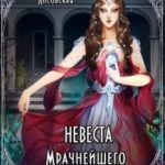 Невеста Мрачнейшего