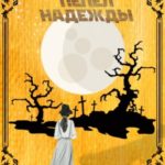 Пепел надежды