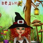 Похождения юной ведьмы