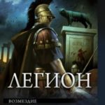 Легион: Возмездие. Освобождение. Земля предков