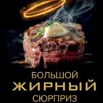 Большой жирный сюрприз. Ошеломляющее открытие о том, как защитить организм от лишнего веса, заболева...