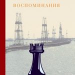 Воспоминания
