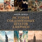 История Соединенных Штатов Америки