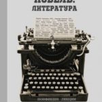 Нобель. Литература