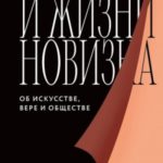 И жизни новизна. Об искусстве, вере и обществе