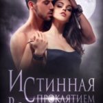 Истинная с проклятием. Во власти искусителя