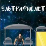 Ультрафиолет