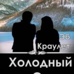 Холодный север