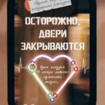 Осторожно, двери закрываются!