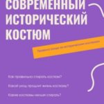 Современный исторический костюм