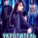 Укротитель для волчицы