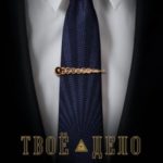 Твоё дело