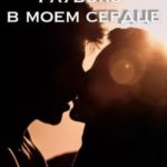 Глубоко в моем сердце