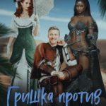 Гришка против Пустынного демона