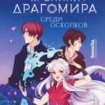 Среди осколков