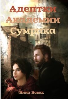 Адептки академии Сумрака читать онлайн