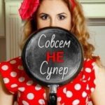 Совсем Не Супер