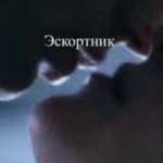 Эскортник
