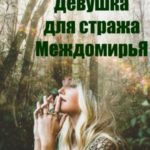 Девушка для стража Междомирья