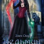Ведьмин день